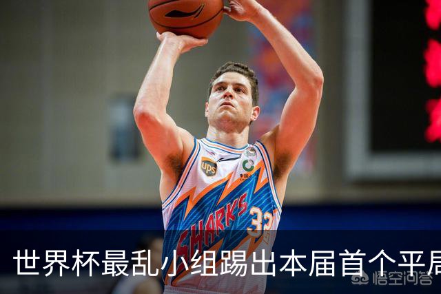 世界杯最乱小组踢出本届首个平局 扩招下出线形势大好
