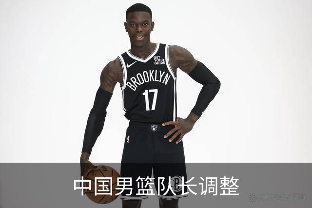 中国男篮队长调整