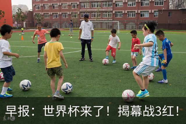 早报：世界杯来了！揭幕战3红！墨西哥2-0南非