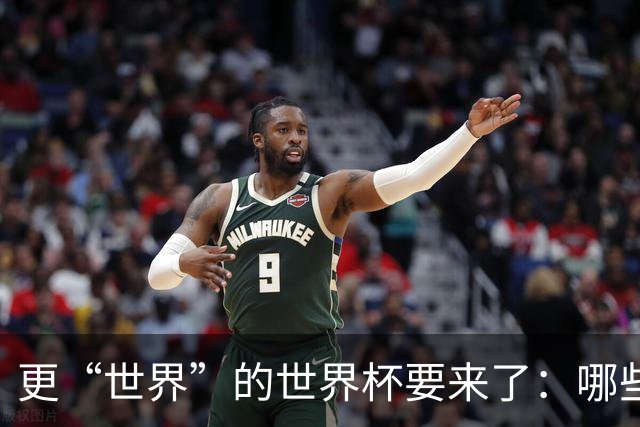 更“世界”的世界杯要来了：哪些纪录有望改写？谁将是最大黑马？