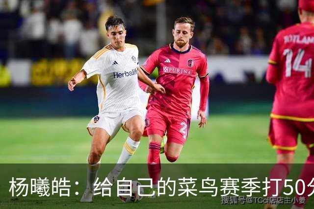 杨曦皓：给自己的菜鸟赛季打50分 未来想在国家队站稳脚跟