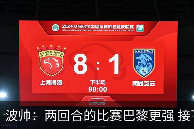 波帅：两回合的比赛巴黎更强 接下去几周将很困难