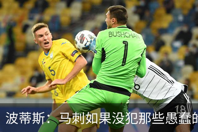 波蒂斯：马刺如果没犯那些愚蠢的错 本可能总决赛3-1领先尼克斯