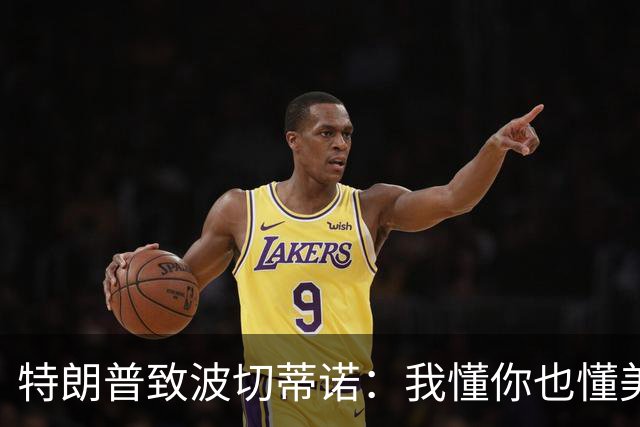 特朗普致波切蒂诺：我懂你也懂美国队 有希望走到最后