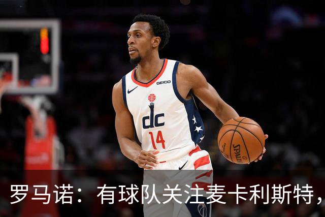 罗马诺：有球队关注麦卡利斯特，我不排除利物浦可能在中场做调整