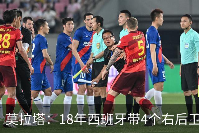 莫拉塔：18年西班牙带4个右后卫都不带我 哈维叫我去巴萨差点成行