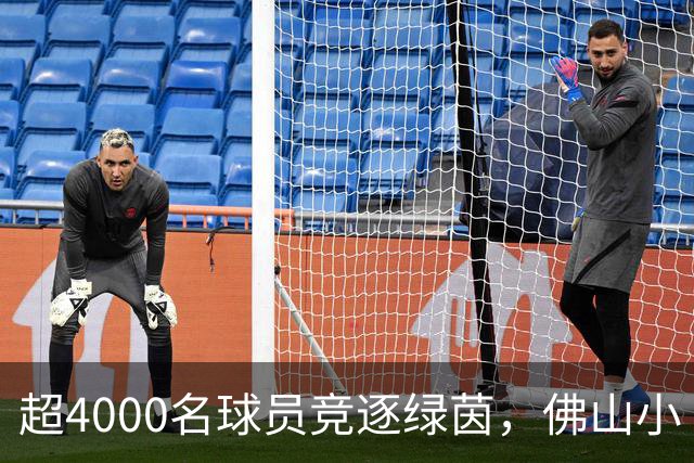 超4000名球员竞逐绿茵，佛山小“西甲”圆满落幕
