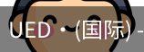 ued国际